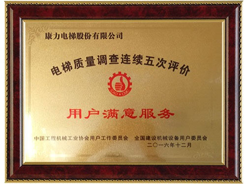 電梯質(zhì)量調(diào)查連續(xù)五次評(píng)價(jià)用戶滿意服務(wù)