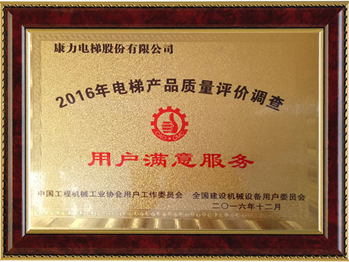 2016年電梯產(chǎn)品質(zhì)量評(píng)價(jià)調(diào)查用戶滿意服務(wù)