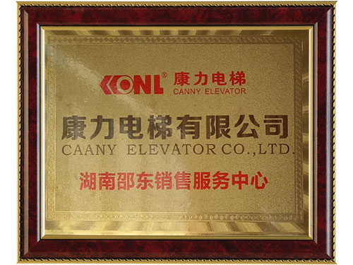 湖南邵東銷售服務(wù)中心