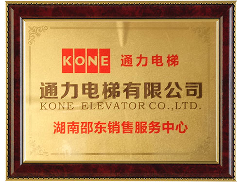 通力電梯-湖南邵東銷售服務(wù)中心