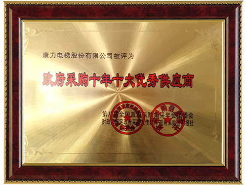 政府采購(gòu)十年十大優(yōu)秀供應(yīng)商
