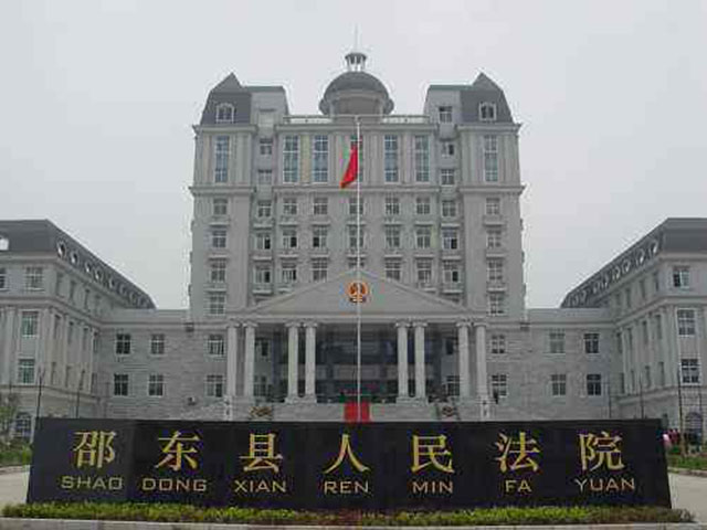 邵東縣人民法院