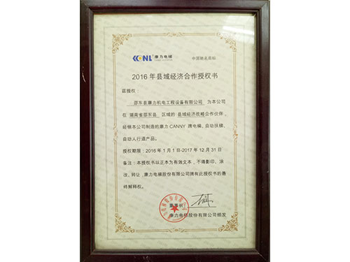 康力電梯授權(quán)書