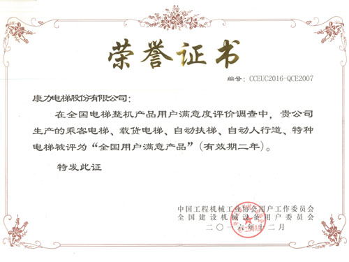 201612全國用戶滿意產(chǎn)品（證書）