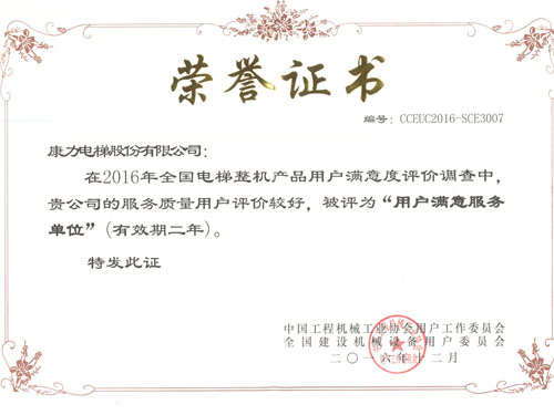 201612用戶滿意服務(wù)單位（證書）