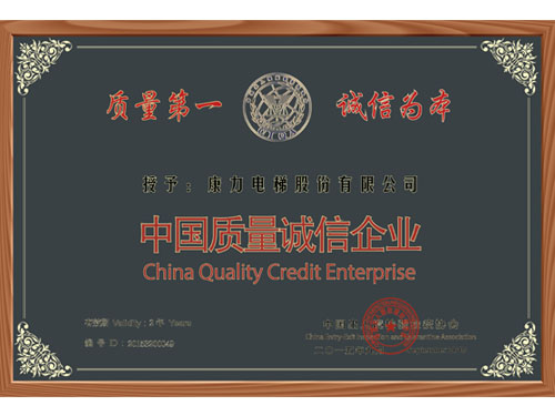中國質(zhì)量誠信企業(yè)