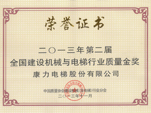 全國電梯行業(yè)質(zhì)量金獎