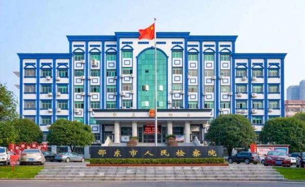 邵東市檢察院