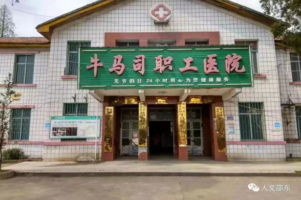邵東市牛馬司職工醫(yī)院