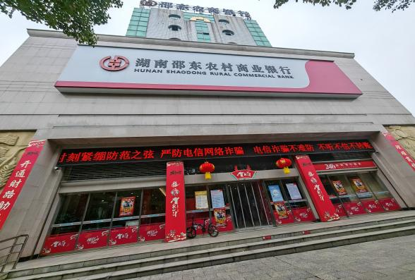 邵東農(nóng)村商業(yè)銀行