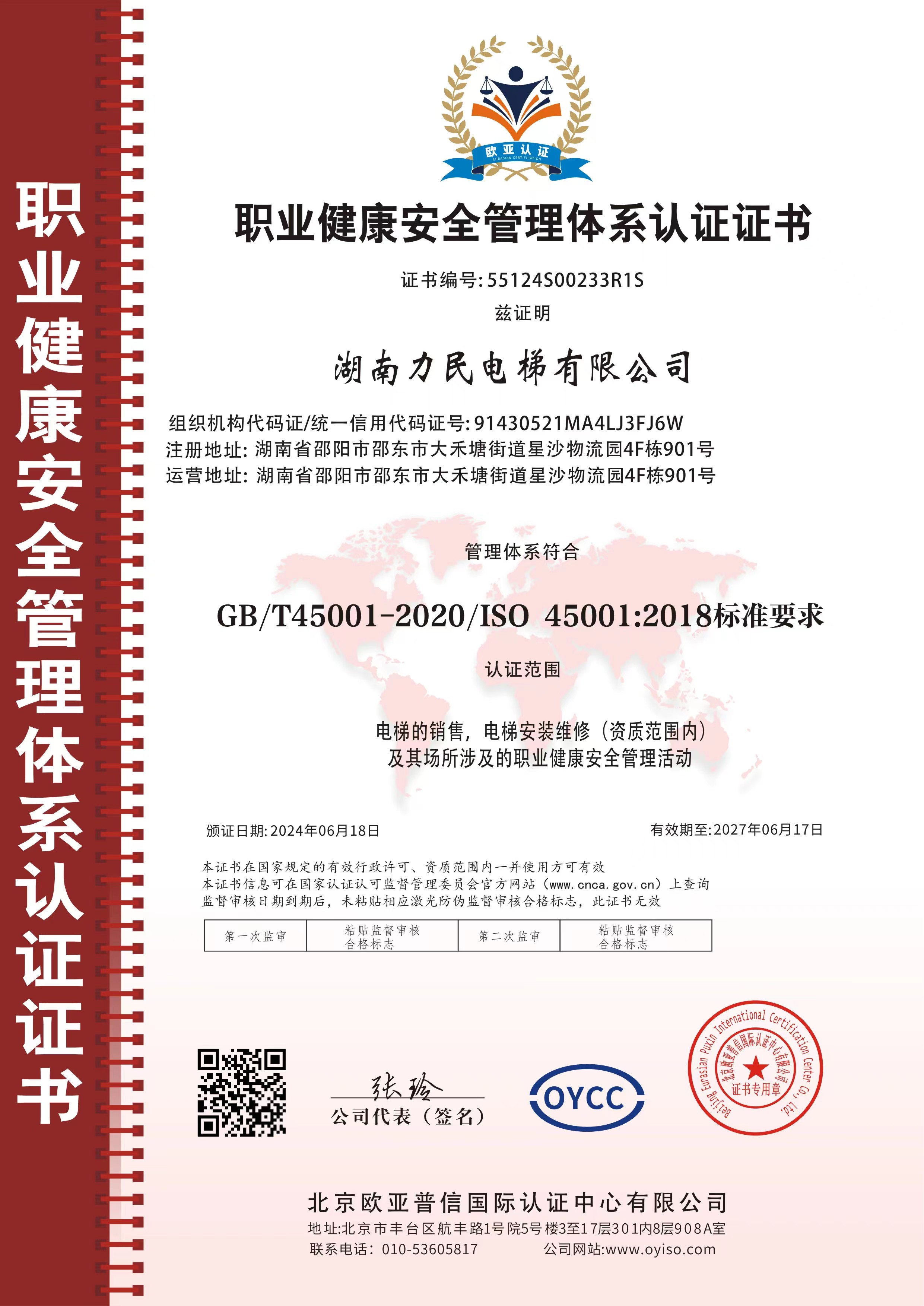 職業(yè)健康安全管理體系認(rèn)證證書