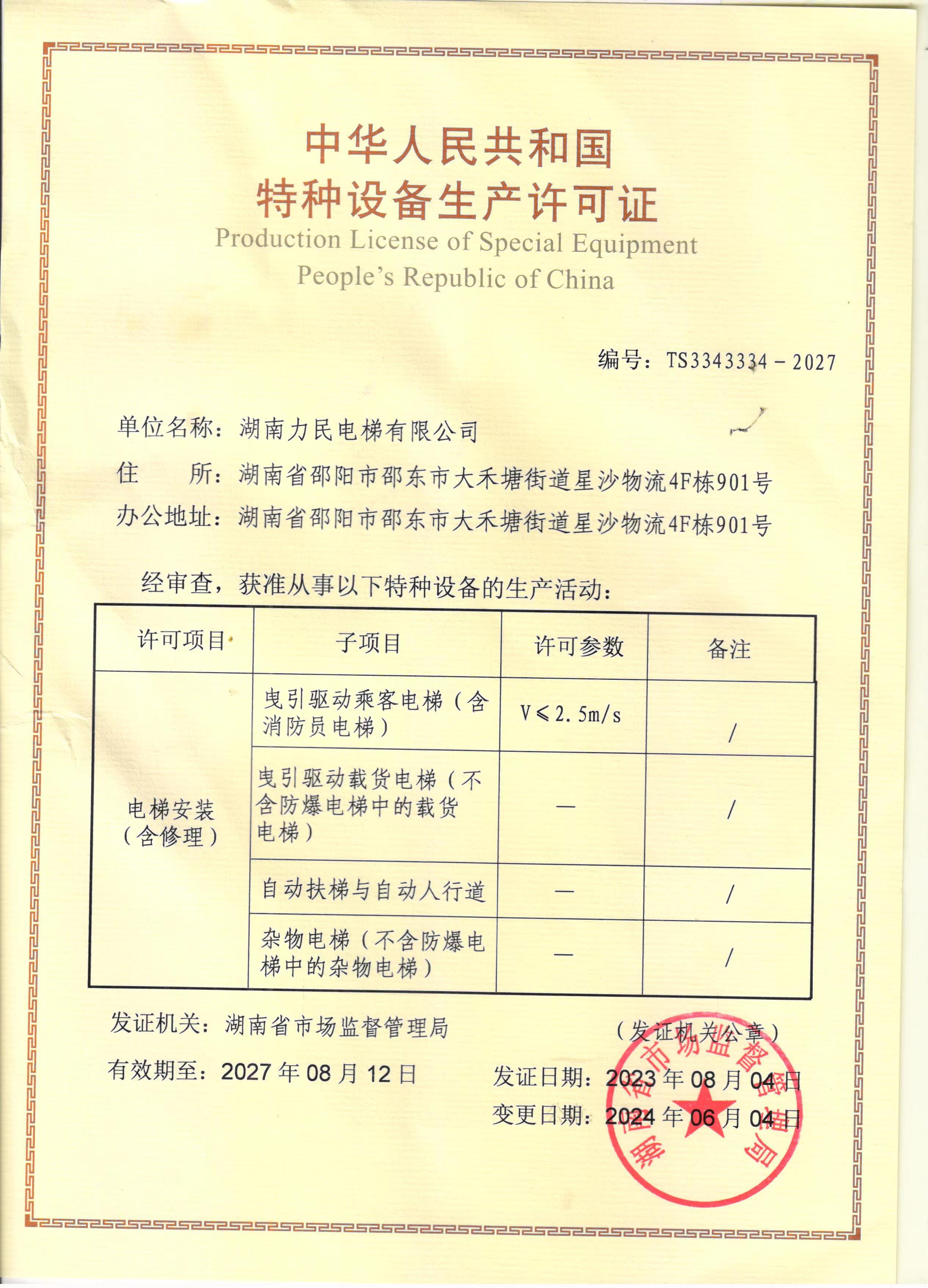 特種設(shè)備生產(chǎn)許可證